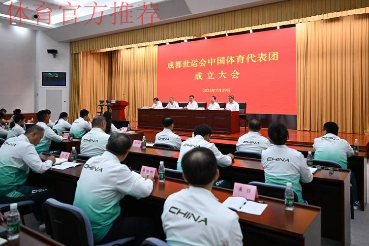 成都世运会中国体育代表团成立